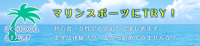 マリンスポーツにTRY!