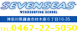 株式会社セブンシーズ　神奈川県鎌倉市材木座6丁目16-35　0467-22-5050