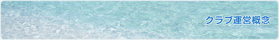 クラブ運営概念